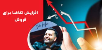 افزایش تقاضا برای فروش: 5 نکته مهم که باید بدانید