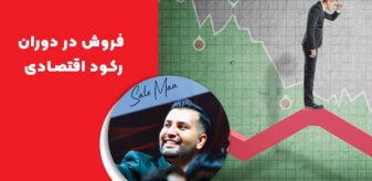 افزایش فروش در دوران رکود اقتصادی: 9 راهکار برای فروش بیشتر