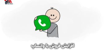 افزایش فروش با واتساپ