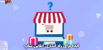 ایده برای راه اندازی آنلاین شاپ
