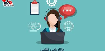 بازاریابی تلفنی
