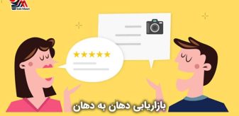 بازاریابی دهان به دهان