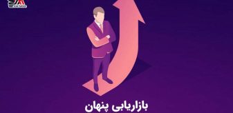بازاریابی پنهان