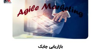 بازاریابی چابک