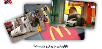 بازاریابی چریکی