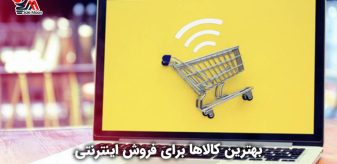 بهترین کالاها برای فروش اینترنتی