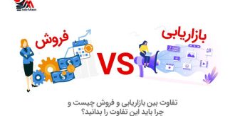تفاوت بین بازاریابی و فروش چیست ؟