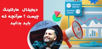 دیجیتال مارکتینگ چیست