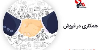 همکاری در فروش