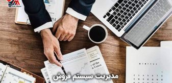مدیریت سیستم فروش