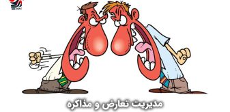 مدیریت تعارض و مذاکره چیست