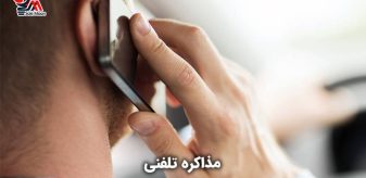 مذاکره تلفنی