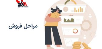 مراحل فروش چیست ؟