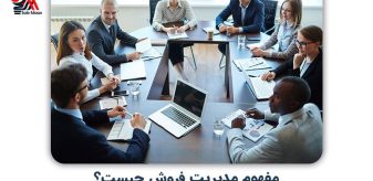 مفهوم مدیریت فروش چیست؟