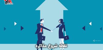 نقطه شروع مذاکره