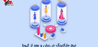 نیچ مارکتینگ