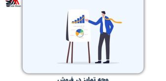 وجه تمایز در فروش