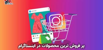 پر فروش ترین محصولات در اینستاگرام