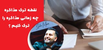 چه زمانی مذاکره را ترک کنیم