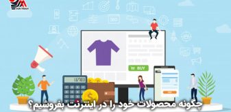 چگونه محصولات خود را در اینترنت بفروشیم