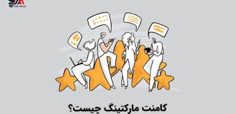 6 قدم کاربردی برای کامنت مارکتینگ